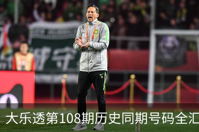 大乐透第108期历史同期号码全汇总