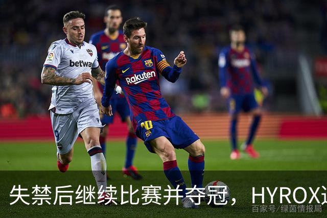 失禁后继续比赛并夺冠，HYROX选手道歉：追溯性退出该场比赛，放弃此前获得的积分