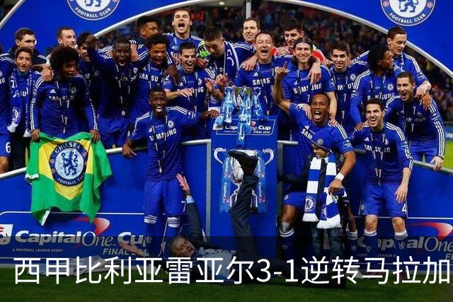 西甲比利亚雷亚尔3-1逆转马拉加 终结三连败暂逃降级区