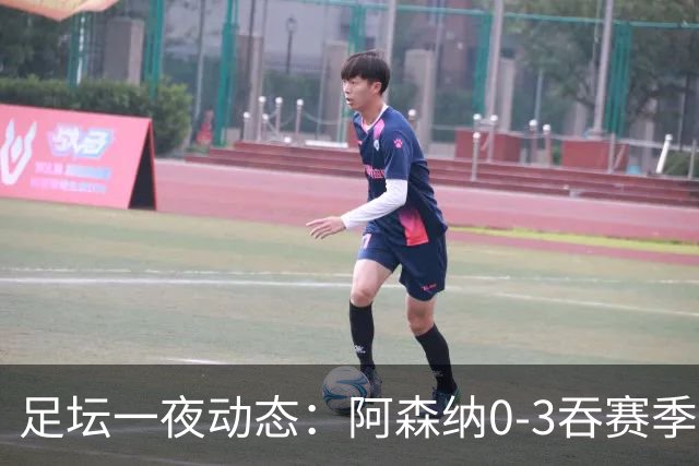 足坛一夜动态：阿森纳0-3吞赛季首败，国米2-2罗马，巴萨3-1复仇