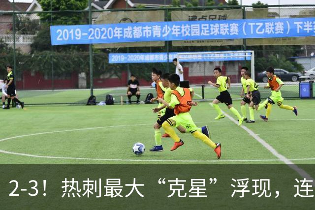 2-3！热刺最大“克星”浮现，连续4场全部进球，热刺已跌入降级区